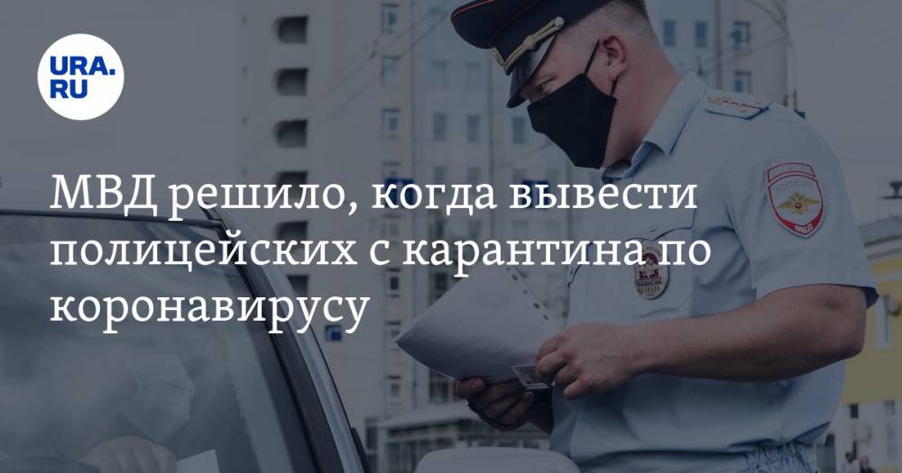Владимир Колокольцев - МВД решило, когда вывести полицейских с карантина по коронавирусу - ura.news - Россия