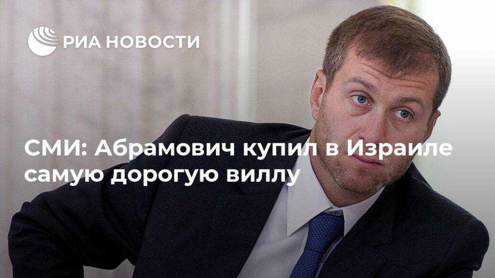 Роман Абрамович - СМИ: Абрамович купил в Израиле самую дорогую виллу - ria.ru - Россия - Израиль - Тель-Авив