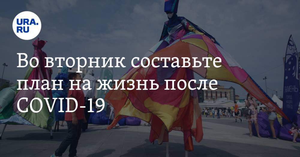 Во вторник составьте план на жизнь после COVID-19 - ura.news