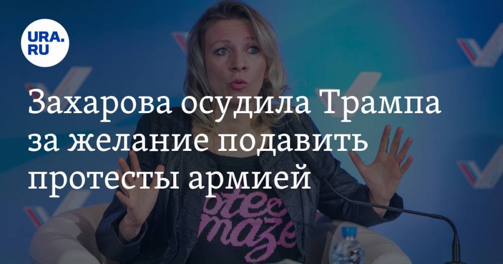 Дональд Трамп - Мария Захарова - Захарова осудила Трампа за желание подавить протесты армией - ura.news - Россия - США