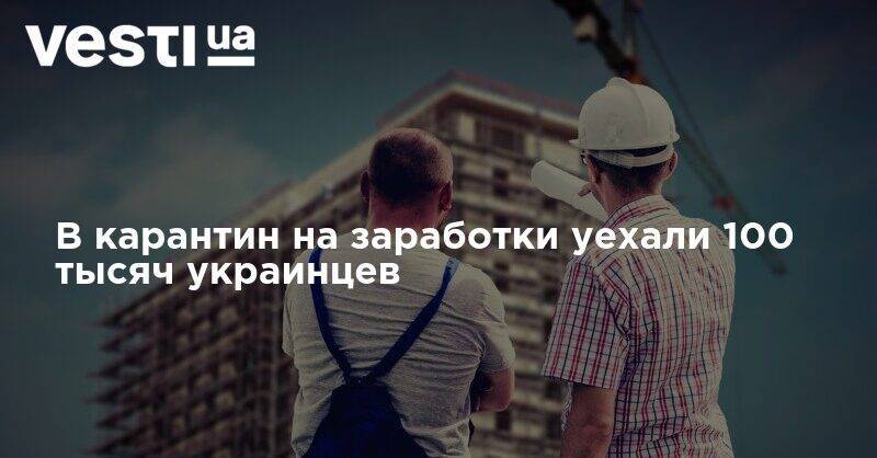 Олег Устенко - Денис Шмыгаль - "Такой волны миграции еще не было". В карантин на заработки уехали 100 тысяч украинцев - vesti.ua - Польша