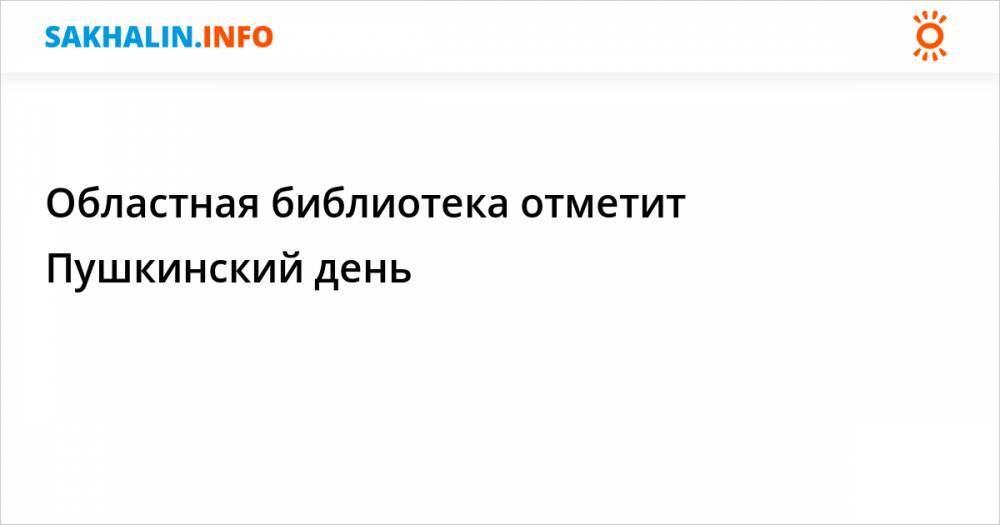 Александр Пушкин - Областная библиотека отметит Пушкинский день - sakhalin.info - Россия - Сахалинская обл.