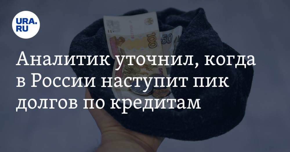 Александр Купцикевич - Аналитик уточнил, когда в России наступит пик долгов по кредитам - ura.news - Россия