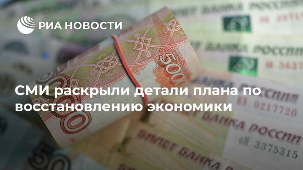 Владимир Путин - Дмитрий Песков - Михаил Мишустин - СМИ раскрыли детали плана по восстановлению экономики - ria.ru - Москва - Россия