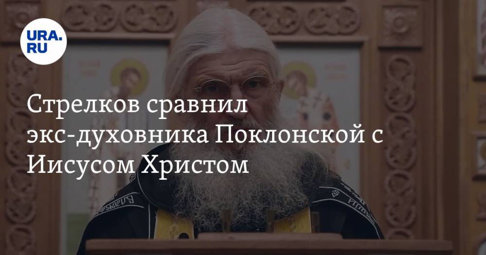 Наталья Поклонская - Иисус Христос - Игорь Стрелков - Сергий Романов - Стрелков сравнил экс-духовника Поклонской с Иисусом Христом - ura.news - ДНР