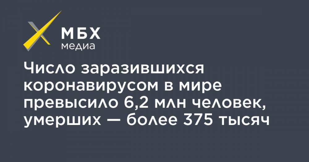 Джонс Хопкинс - Число заразившихся коронавирусом в мире превысило 6,2 млн человек, умерших — более 375 тысяч - mbk.news - Россия - США - Англия - Италия - Франция - Бразилия