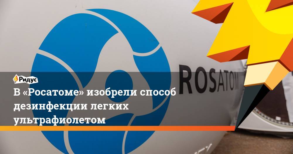 В «Росатоме» изобрели способ дезинфекции легких ультрафиолетом - ridus.ru - Обнинск