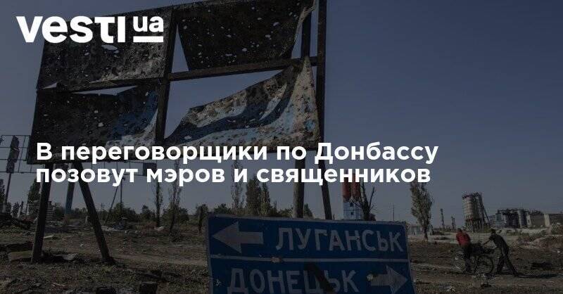 Андрей Ермак - Аннегрет Крамп-Карренбауэр - Алексей Резников - Андрей Таран - В переговорщики по Донбассу позовут мэров и священников - vesti.ua - Украина - Киев - Германия - Донецк - Берлин - Минск - Луганск