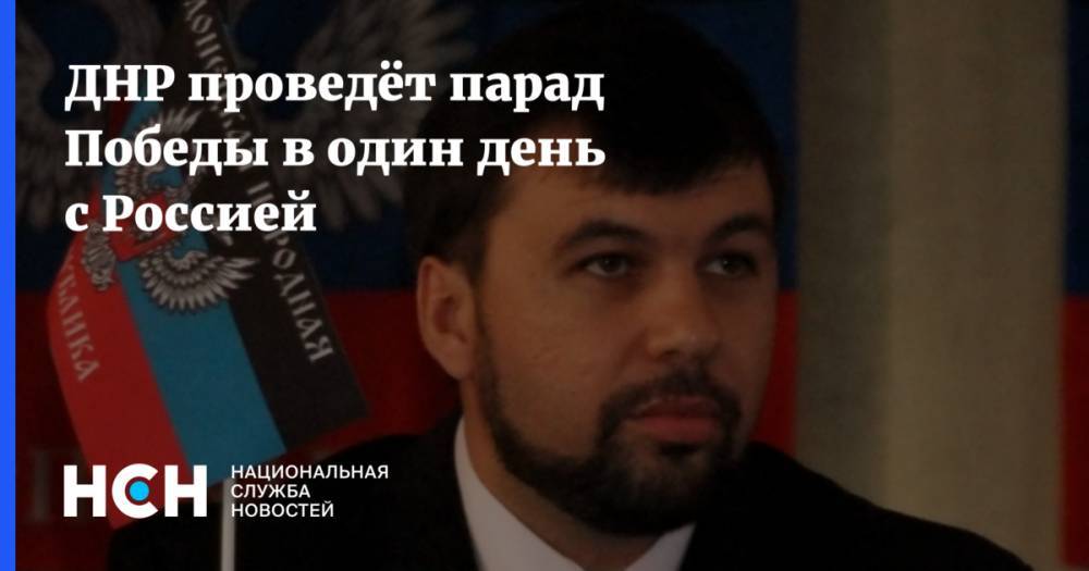 Владимир Путин - Денис Пушилин - ДНР проведёт парад Победы в один день с Россией - nsn.fm - Россия - ДНР - Донецк - Минск