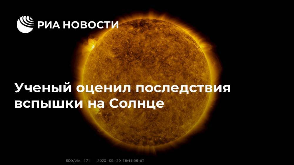 Ученый оценил последствия вспышки на Солнце - ria.ru - Москва