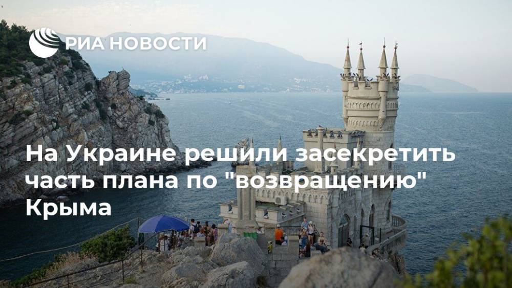 Антон Кориневич - На Украине решили засекретить часть плана по "возвращению" Крыма - ria.ru - Москва - Россия - Украина - Киев - Крым