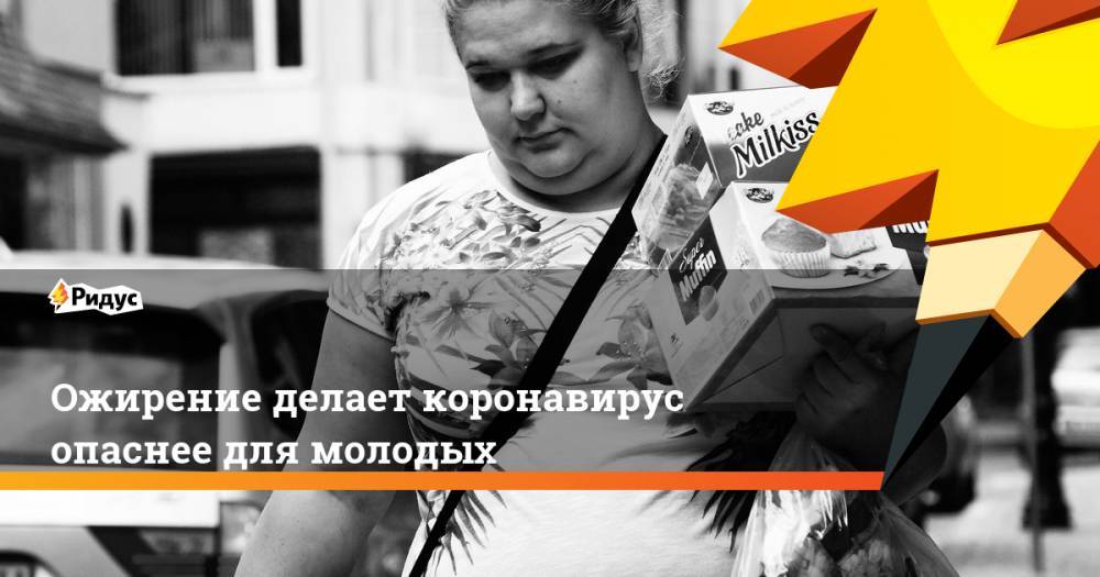 Ожирение делает коронавирус опаснее для молодых - ridus.ru - США