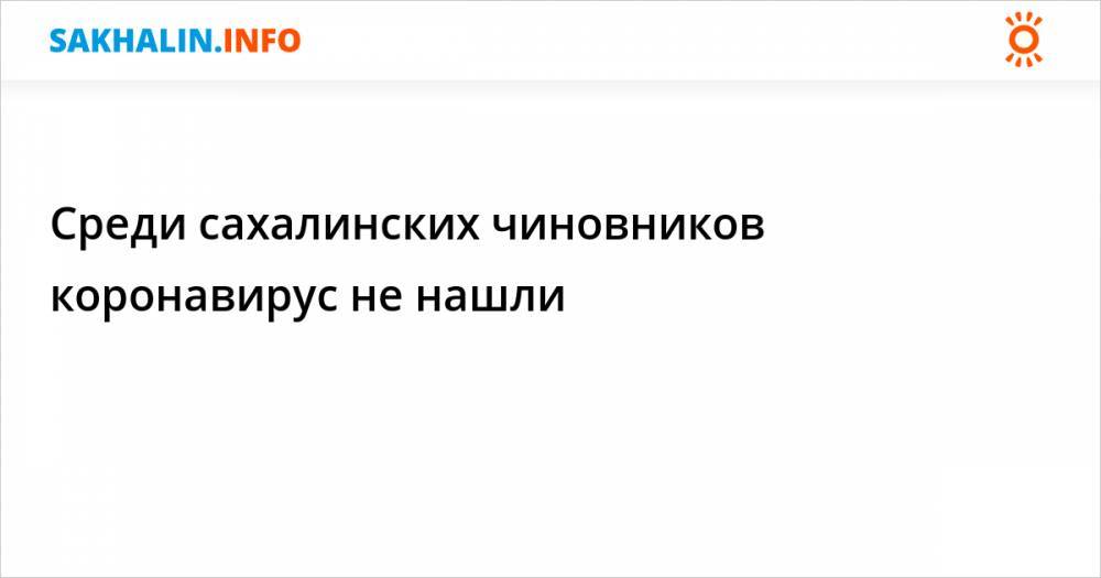 Валерий Лимаренко - Среди сахалинских чиновников коронавирус не нашли - sakhalin.info