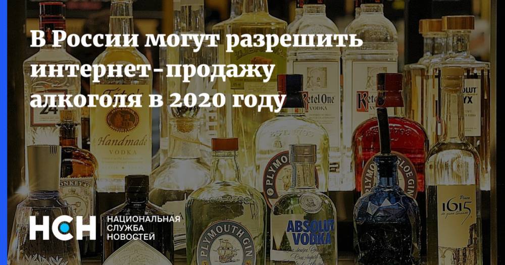 Денис Мантуров - Евгений Брюн - В России могут разрешить интернет-продажу алкоголя в 2020 году - nsn.fm - Россия