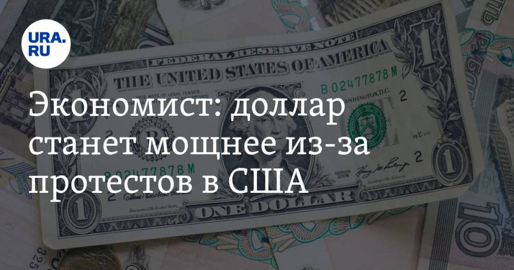 Александр Купцикевич - Экономист: доллар станет мощнее из-за протестов в США - ura.news - США - Япония