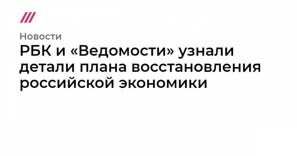 РБК и «Ведомости» узнали детали плана восстановления российской экономики - tvrain.ru