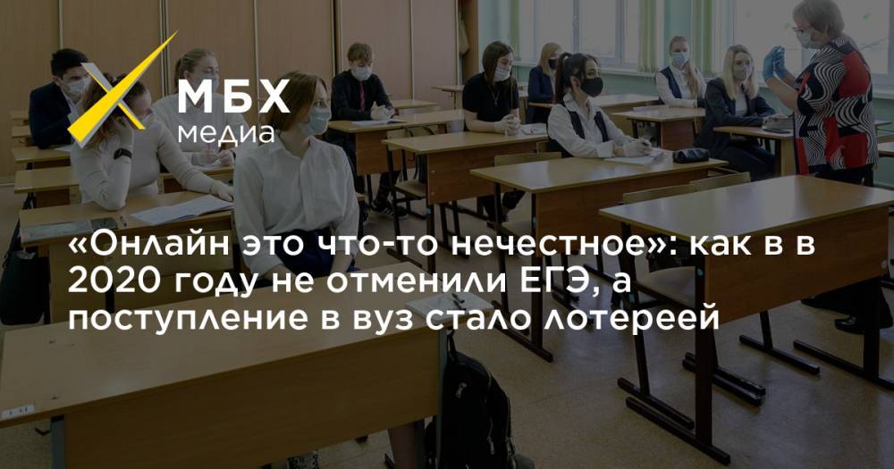 Владимир Путин - «Онлайн это что-то нечестное»: как в в 2020 году не отменили ЕГЭ, а поступление в вуз стало лотереей - mbk.news
