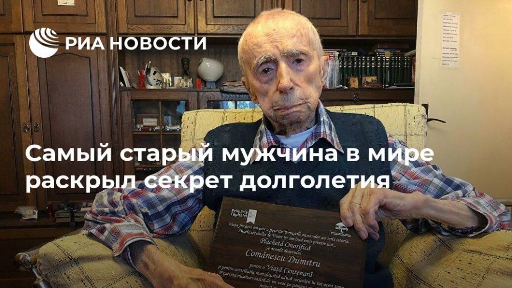 Самый старый мужчина в мире раскрыл секрет долголетия - ria.ru - Москва - Англия - Румыния
