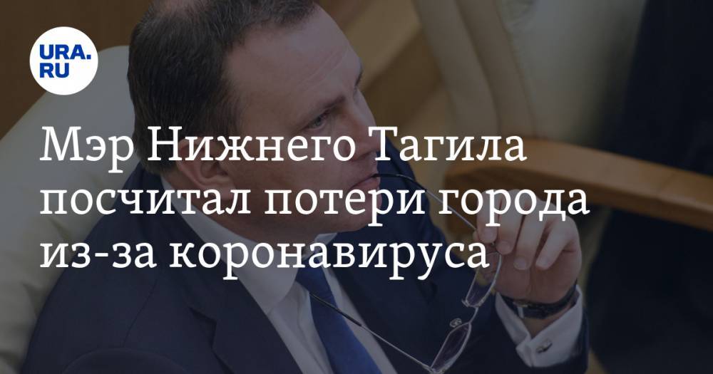Владислав Пинаев - Мэр Нижнего Тагила посчитал потери города из-за коронавируса - ura.news - Нижний Тагил