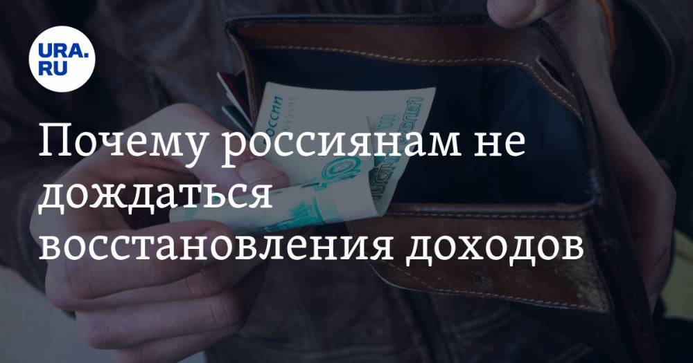 Виталий Калугин - Почему россиянам не дождаться восстановления доходов. Объясняет экономист - ura.news - Россия