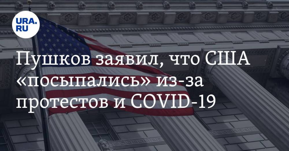 Алексей Пушков - Джордж Флойд - Пушков заявил, что США «посыпались» из-за протестов и COVID-19 - ura.news - Россия - Китай - США - Сирия - Афганистан