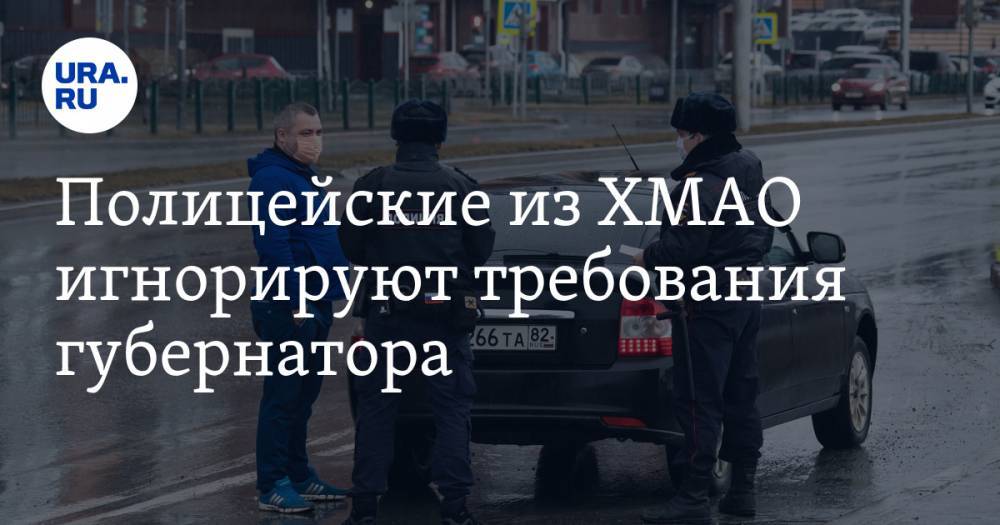 Наталья Комарова - Полицейские из ХМАО игнорируют требования губернатора. ФОТО - ura.news - Югра - Нижневартовск