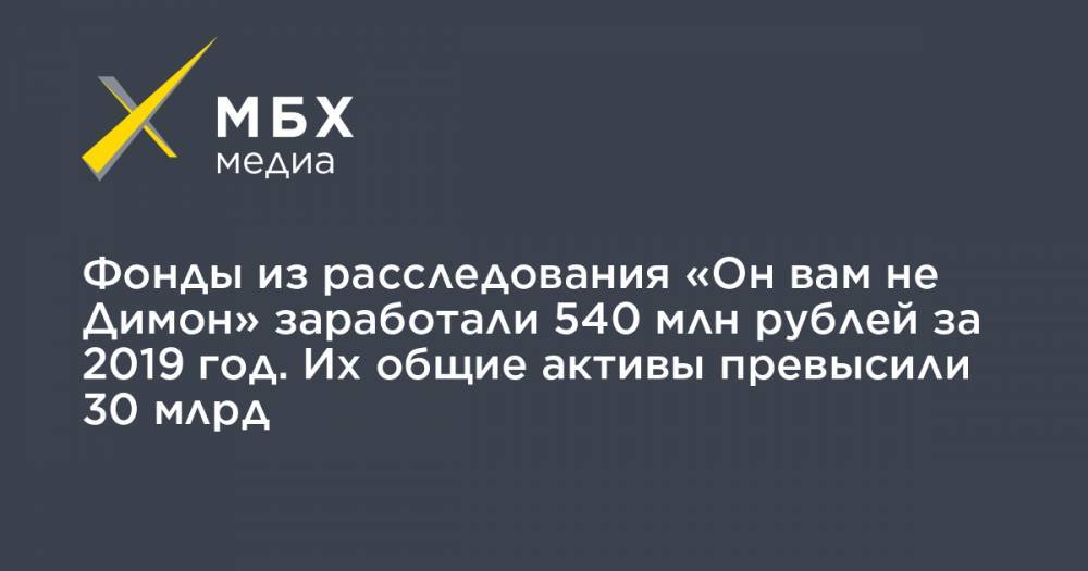 Дмитрий Медведев - Фонды из расследования «Он вам не Димон» заработали 540 млн рублей за 2019 год. Их общие активы превысили 30 млрд - mbk.news