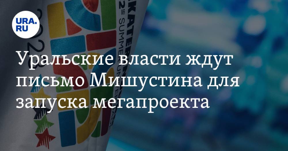 Владимир Путин - Евгений Куйвашев - Михаил Мишустин - Уральские власти ждут письмо Мишустина для запуска мегапроекта - ura.news - Россия - Екатеринбург