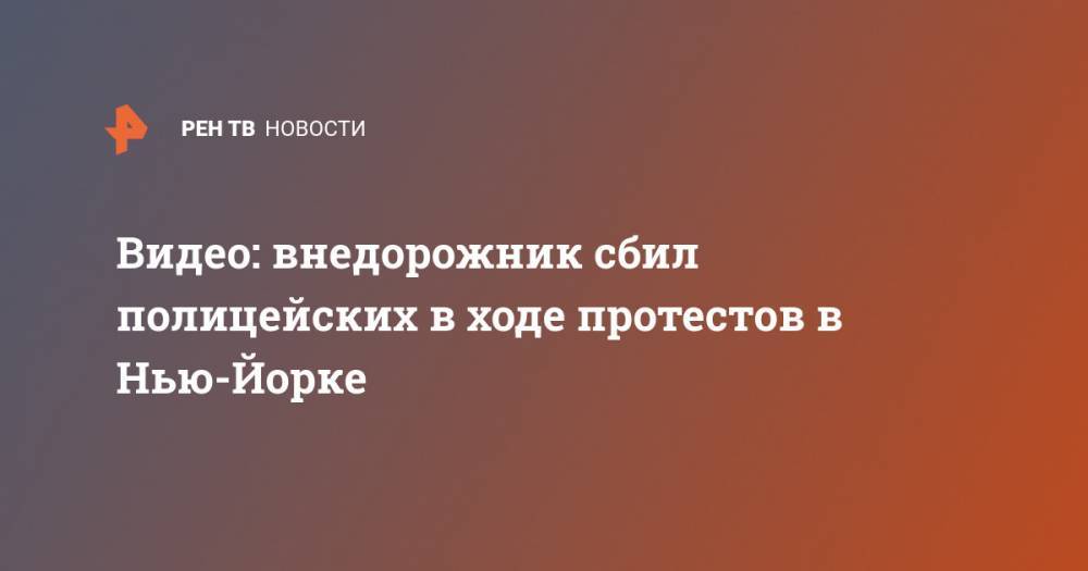 Джордж Флойд - Видео: внедорожник сбил полицейских в ходе протестов в Нью-Йорке - ren.tv - США - New York - Нью-Йорк - шт. Нью-Йорк
