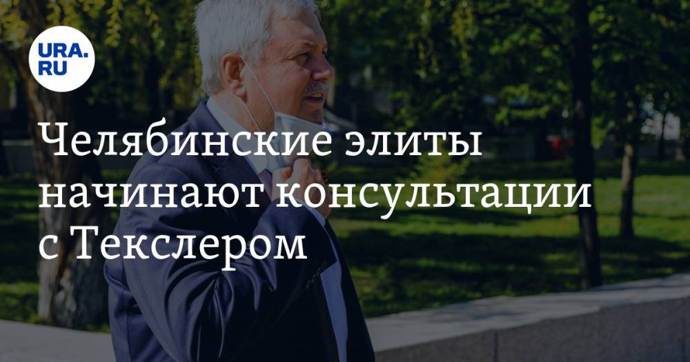 Алексей Текслер - Владимир Мякуш - Челябинские элиты начинают консультации с Текслером. Попросят идти на выборы - ura.news - Москва - Россия - Челябинская обл.
