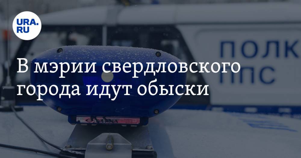 В мэрии свердловского города идут обыски - ura.news - Свердловская обл.