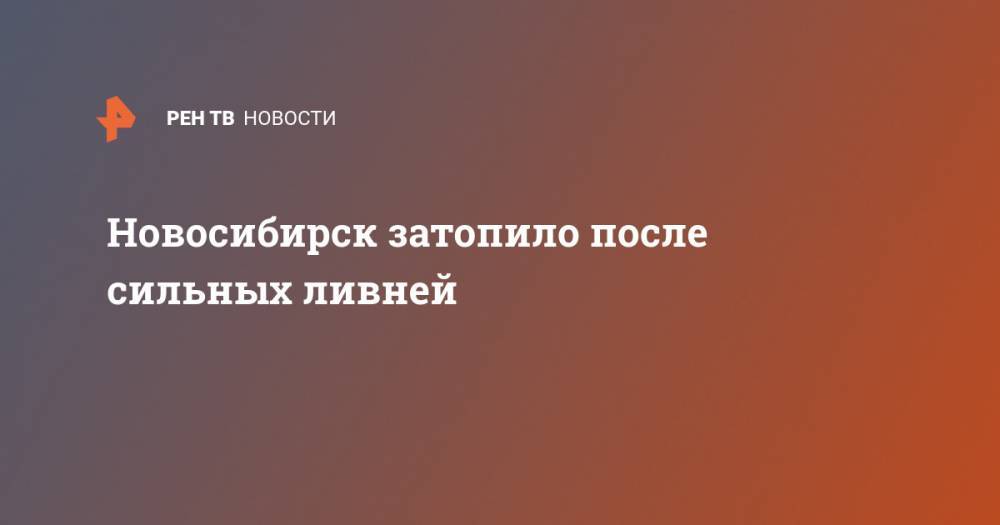 Новосибирск затопило после сильных ливней - ren.tv - Башкирия - Новосибирск - Хабаровский край - Салехарда