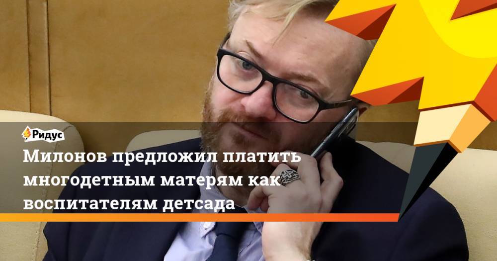 Виталий Милонов - Милонов предложил платить многодетным матерям как воспитателям детсада - ridus.ru - Россия