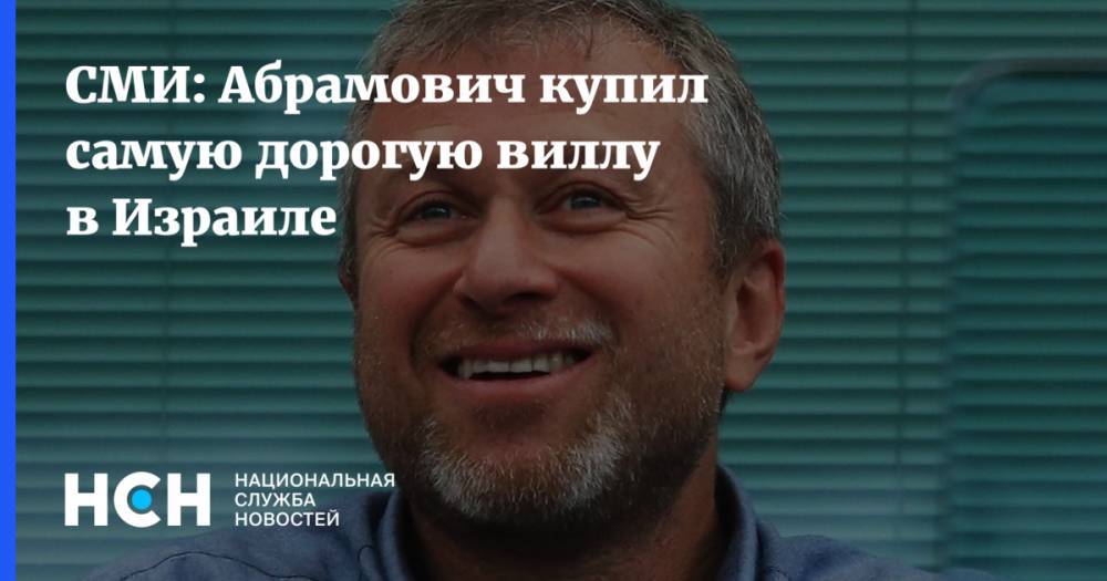 Роман Абрамович - СМИ: Абрамович купил самую дорогую виллу в Израиле - nsn.fm - Россия - Израиль - Тель-Авив