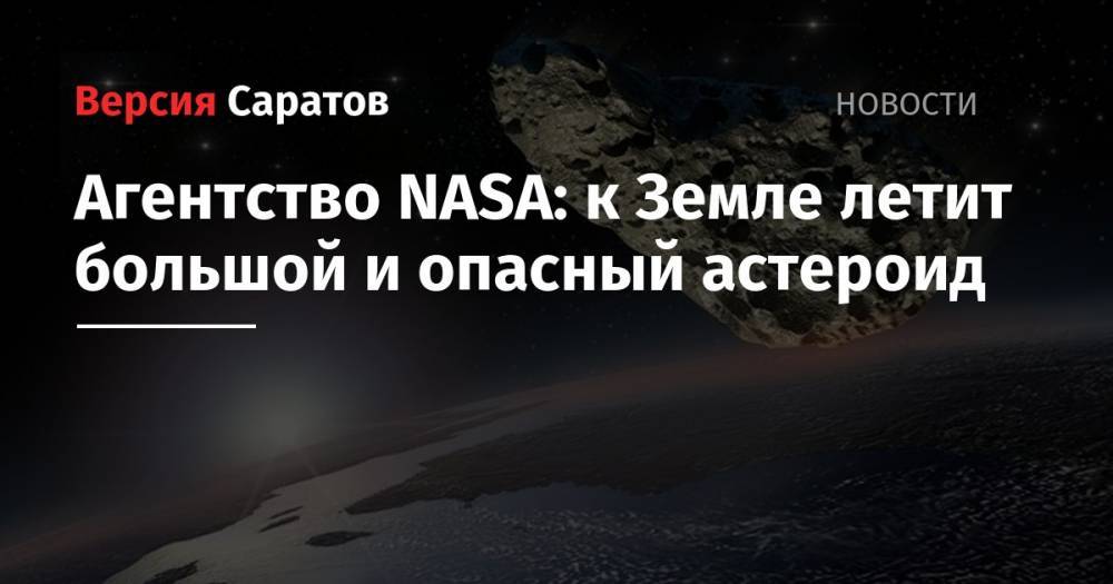 Агентство NASA: к Земле летит большой и опасный астероид - nversia.ru - США