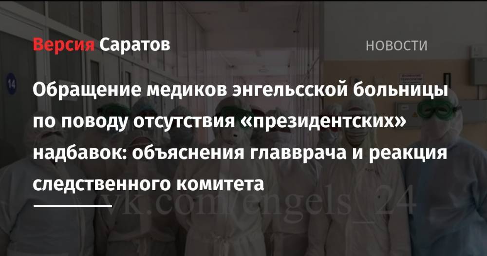 Владимир Путин - Обращение медиков энгельсской больницы по поводу отсутствия «президентских» надбавок: объяснения главврача и реакция следственного комитета - nversia.ru - Россия - Саратов