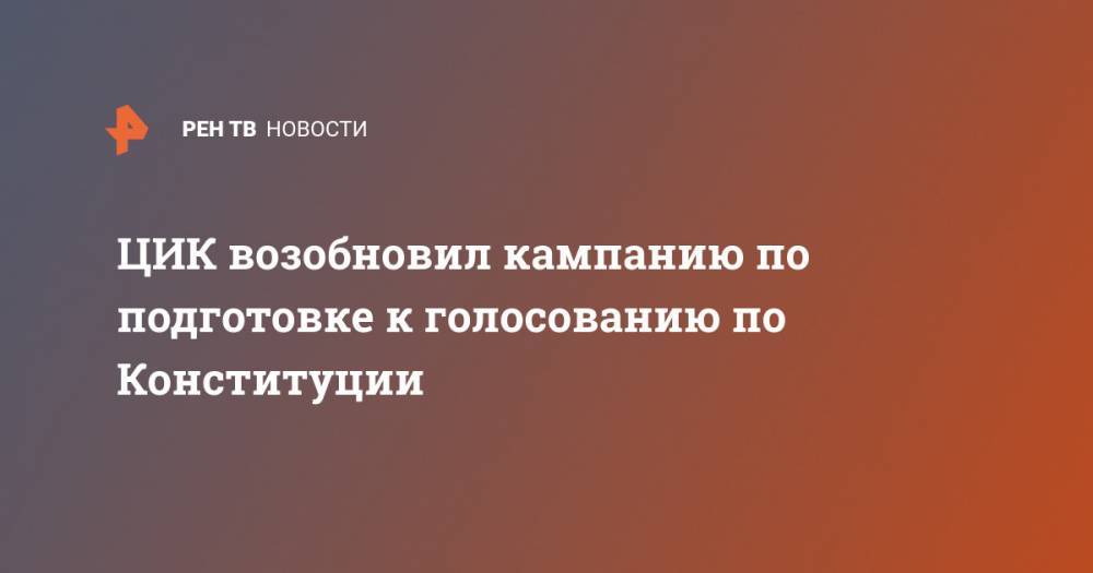 Владимир Путин - Валентина Матвиенко - ЦИК возобновил кампанию по подготовке к голосованию по Конституции - ren.tv