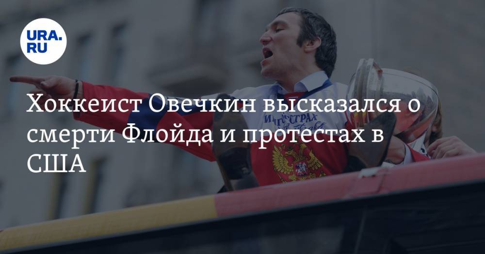 Александр Овечкин - Джордж Флойд - Дерек Шовин - Хоккеист Овечкин высказался о смерти Флойда и протестах в США - ura.news - США - Вашингтон