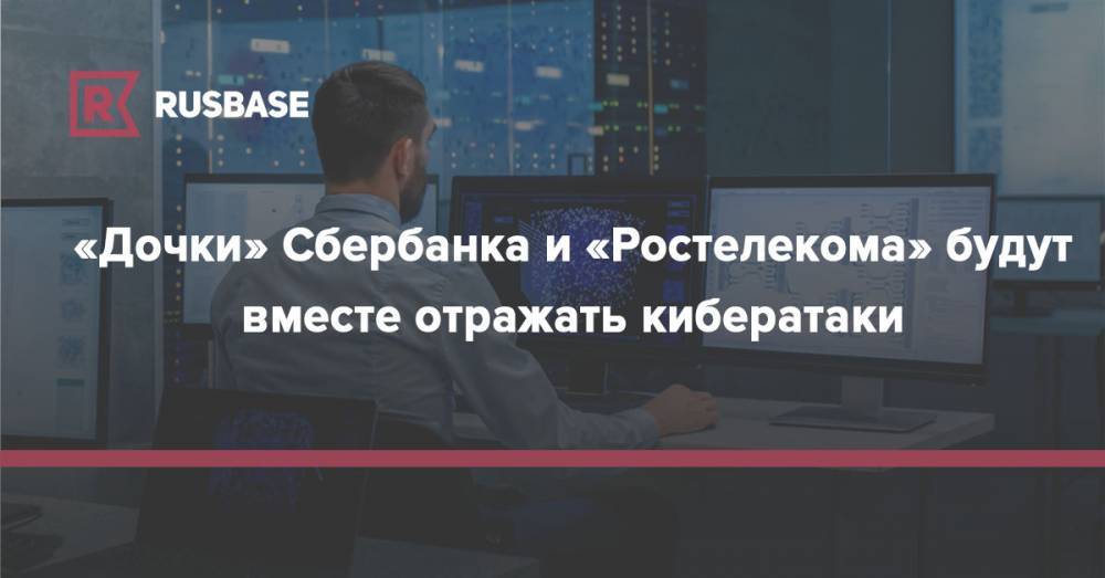 «Дочки» Сбербанка и «Ростелекома» будут вместе отражать кибератаки - rb.ru - Россия