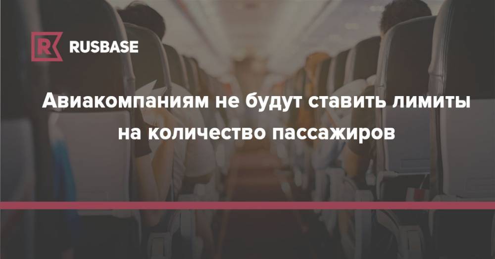 Евгений Дитрих - Авиакомпаниям не будут ставить лимиты на количество пассажиров - rb.ru