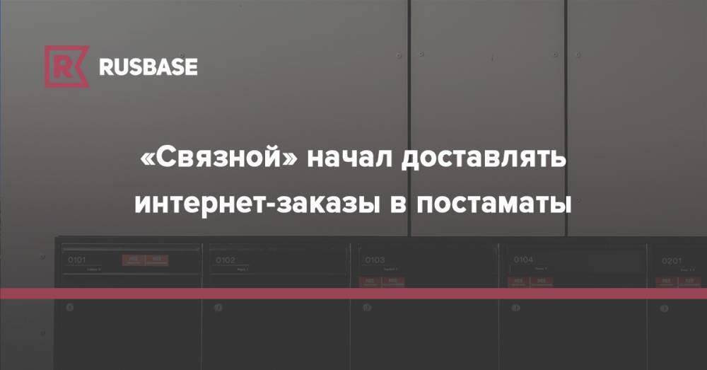 «Связной» начал доставлять интернет-заказы в постаматы - rb.ru - Санкт-Петербург - Новосибирск - Пермь - Казань - Самара