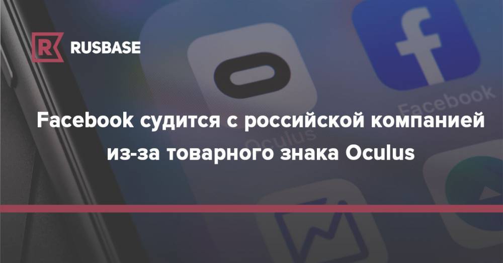 Facebook судится с российской компанией из-за товарного знака Oculus - rb.ru - Россия - Санкт-Петербург