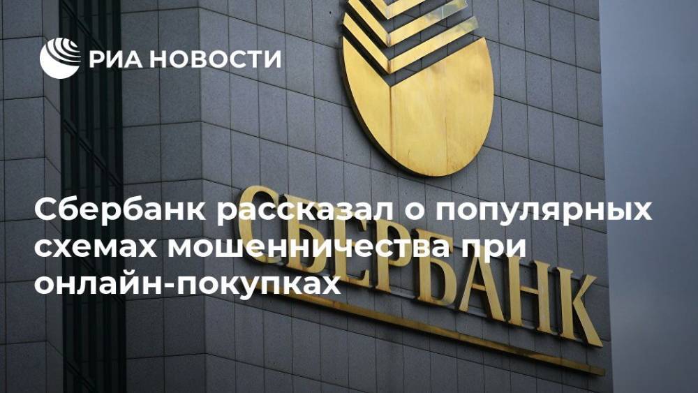 Сбербанк рассказал о популярных схемах мошенничества при онлайн-покупках - ria.ru - Москва - Россия