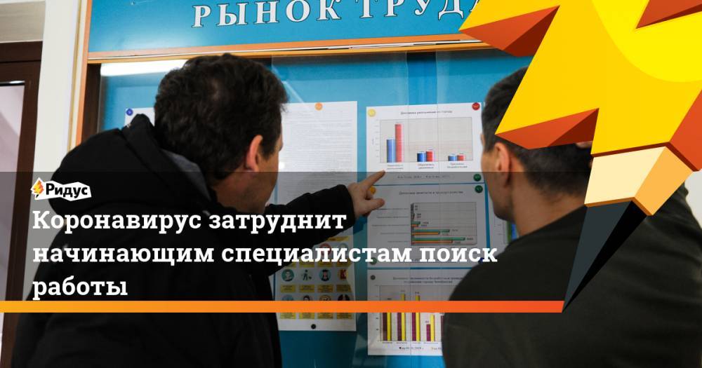 Коронавирус затруднит начинающим специалистам поиск работы - ridus.ru - Россия