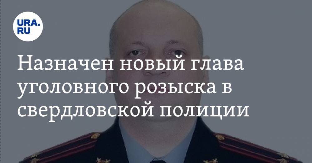 Валерий Горелых - Александр Мешков - Евгений Ройзман - Назначен новый глава уголовного розыска в свердловской полиции. Он вел дела Ройзмана и Кинева - ura.news - Самара - Свердловская обл.