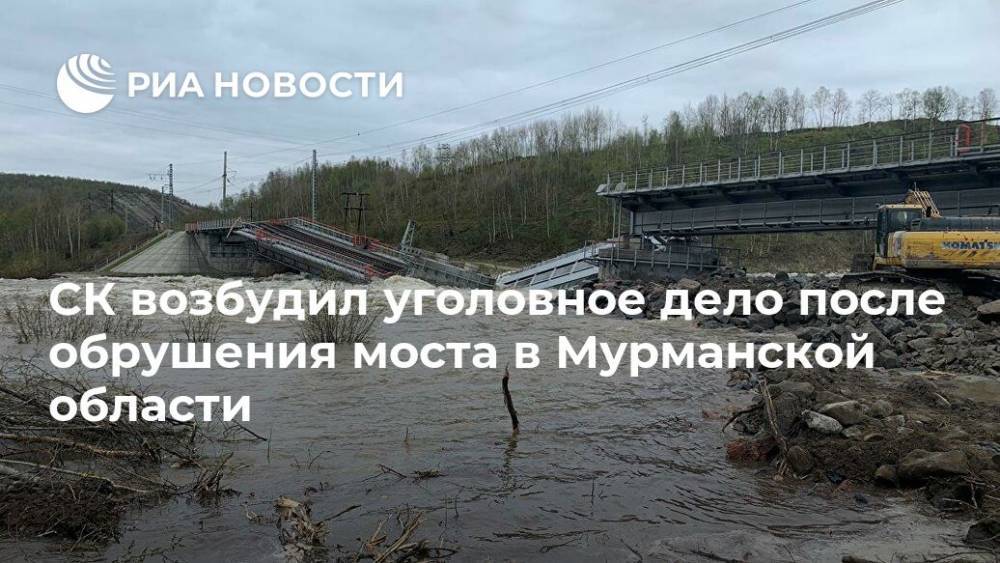 СК возбудил уголовное дело после обрушения моста в Мурманской области - ria.ru - Москва - Россия - Мурманск - Мурманская обл.