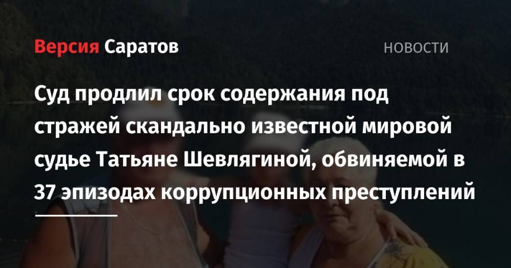 Александр Бастрыкин - Суд продлил срок содержания под стражей скандально известной мировой судье Татьяне Шевлягиной, обвиняемой в 37 эпизодах коррупционных преступлений - nversia.ru - Россия - Саратовская обл. - район Балашовский