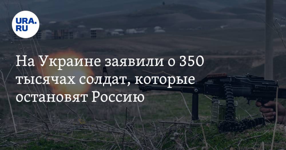 Алексей Резников - На Украине заявили о 350 тысячах солдат, которые остановят Россию - ura.news - Москва - Россия - Украина - Киев