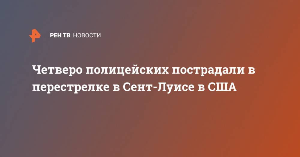 Джордж Флойд - Четверо полицейских пострадали в перестрелке в Сент-Луисе в США - ren.tv - США - шт. Миннесота
