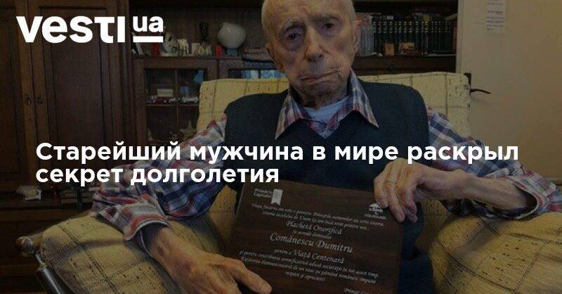 Старейший мужчина в мире раскрыл секрет долголетия - vesti.ua - США - Англия - Румыния